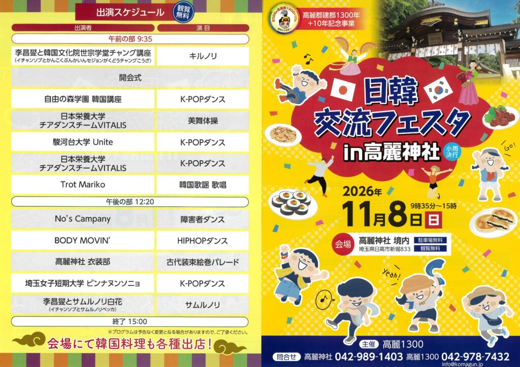 日韓交流フェスタin高麗神社